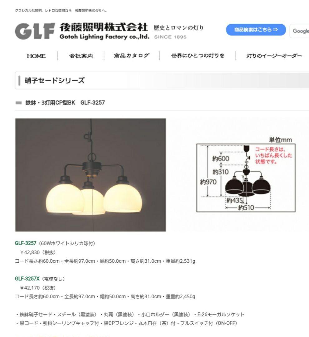 後藤照明　鉄鉢・3灯用CP型BK　GLF-3257