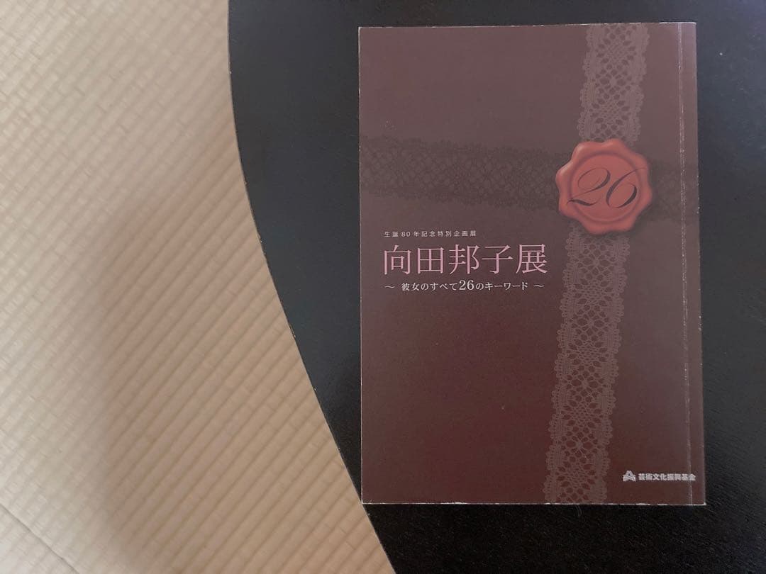 向田邦子　図録　5冊セット