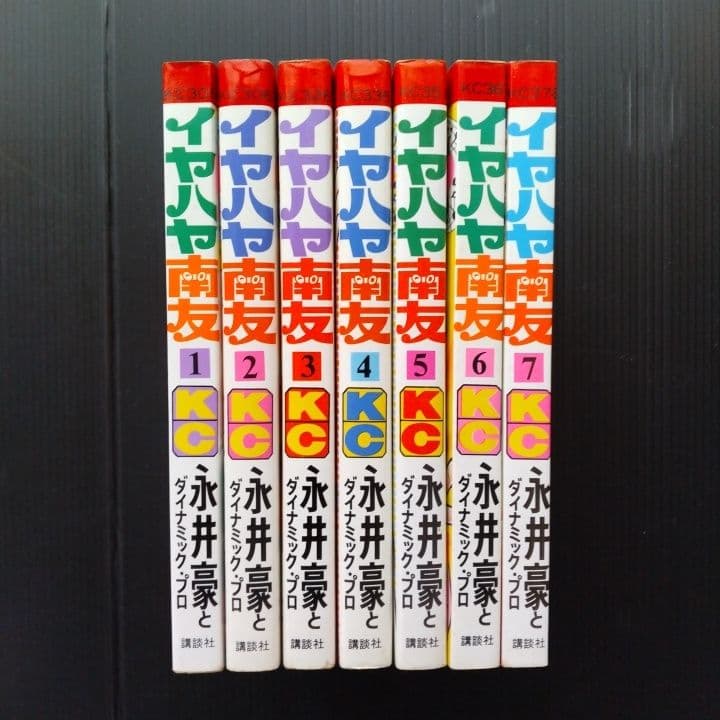 イヤハヤ南友 全巻セット【完結！】 永井豪