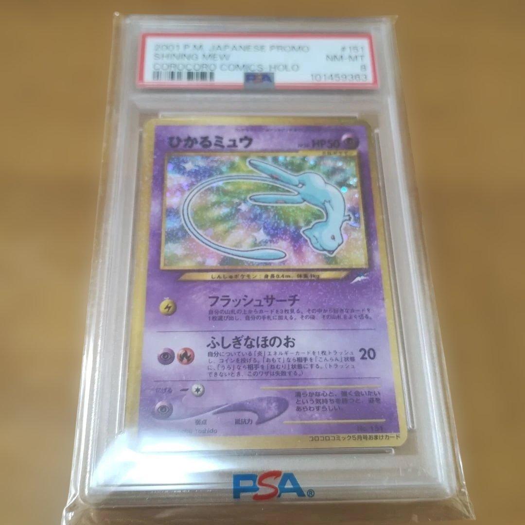 極美品認定品！PSA.NM−MT.８.ひかるミュウ 2001promoカード！