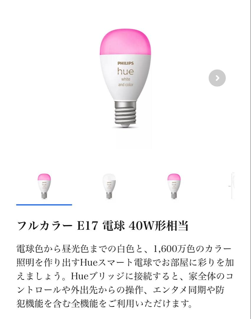 PHILIPS Hue フルカラー E17電球 3個セット40W相当