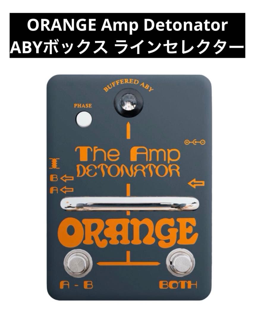 ORANGE Amp Detonator/位相反転機能付きABYボックス