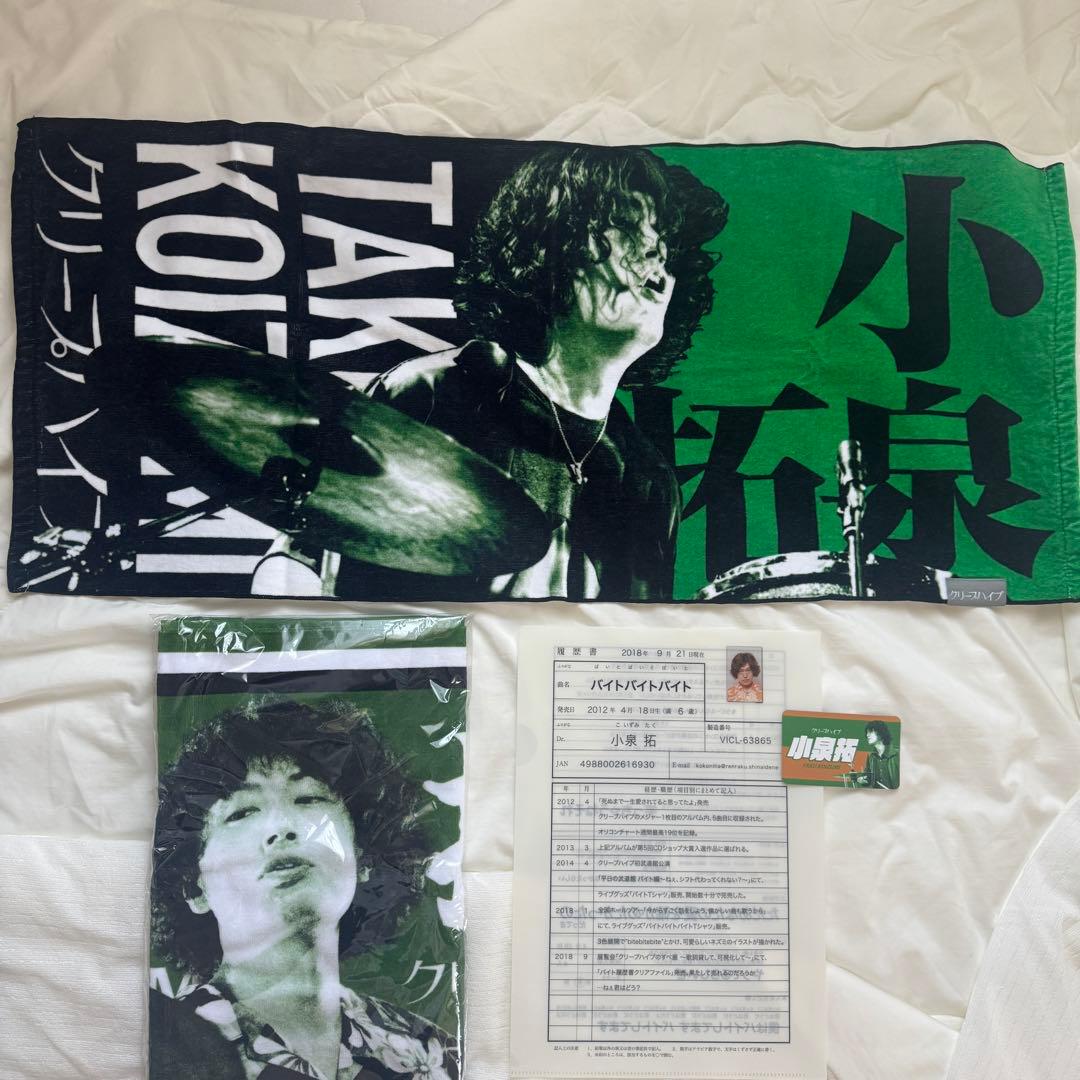 小泉拓　クリープハイプ　イタタオル2 イタタオル4　タオル　クリアファイル