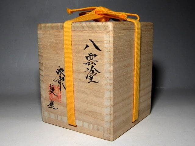 八雲塗 山根進(雙進・そうしん) 内銀桜絵大棗 表千家十三代即中斎花押 m144