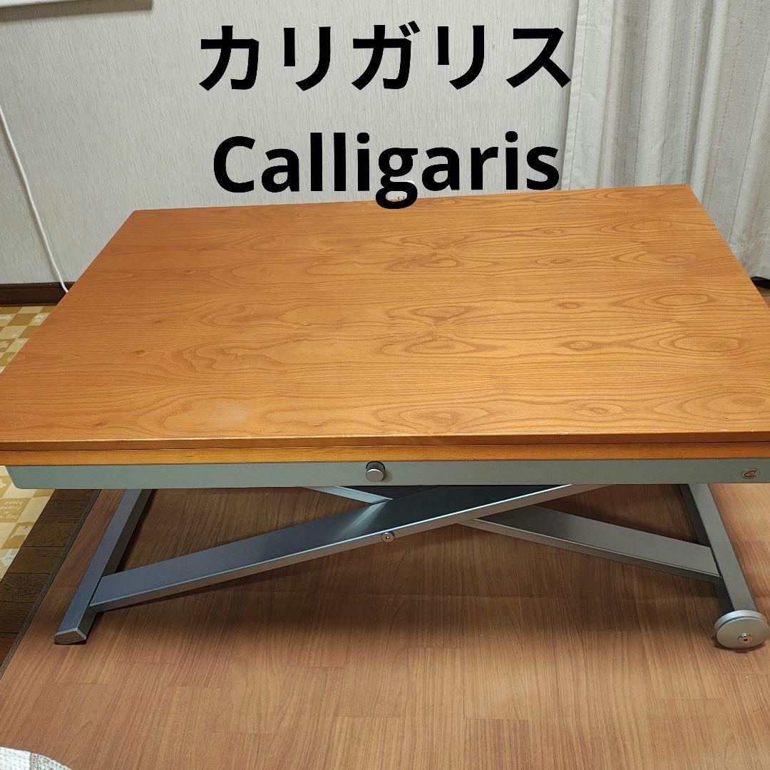 カリガリス 昇降 伸長 ダイニング テーブル Calligaris ヴィンテージ