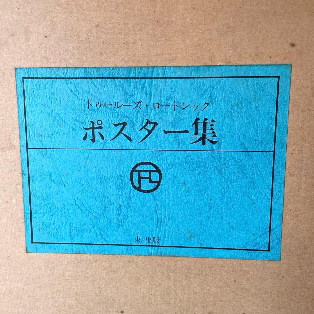 ＊LAUTREC＊１９７５年＊額装用ポスター１０種１０枚・東出版・