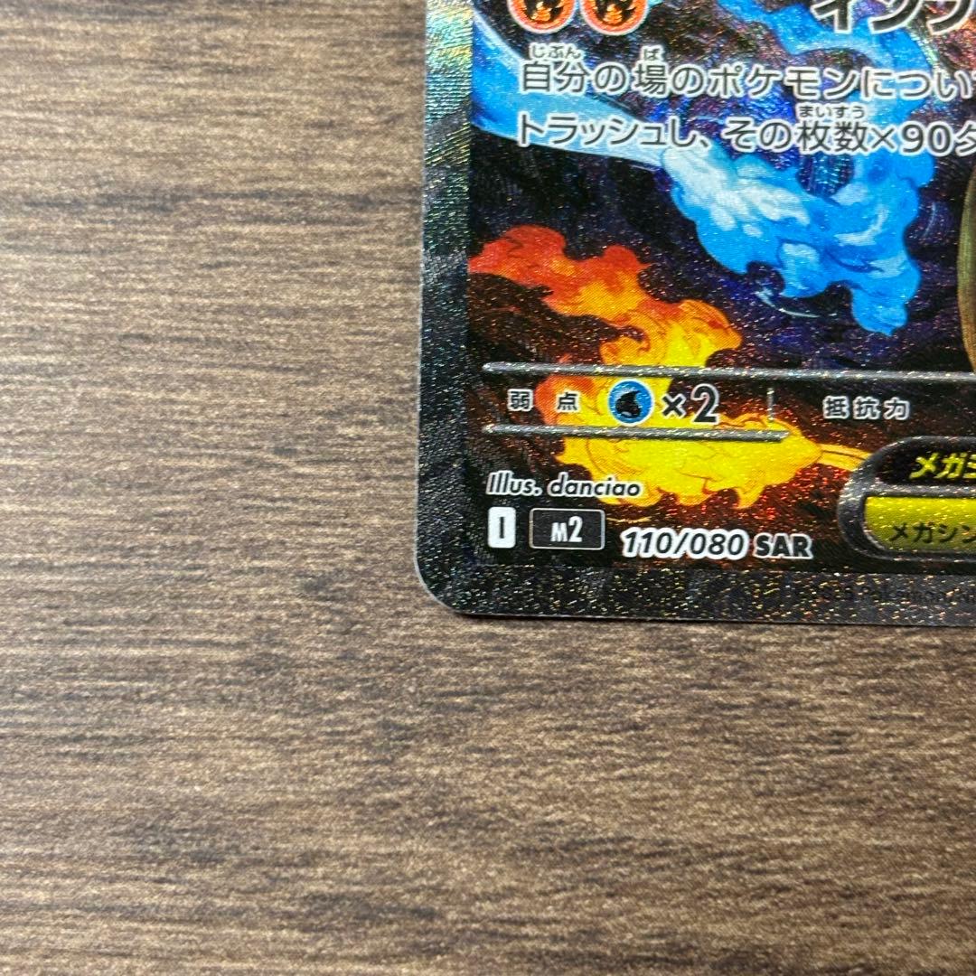 【美品】メガリザードンX ex SAR 110/080 インフェルノX 本日発送