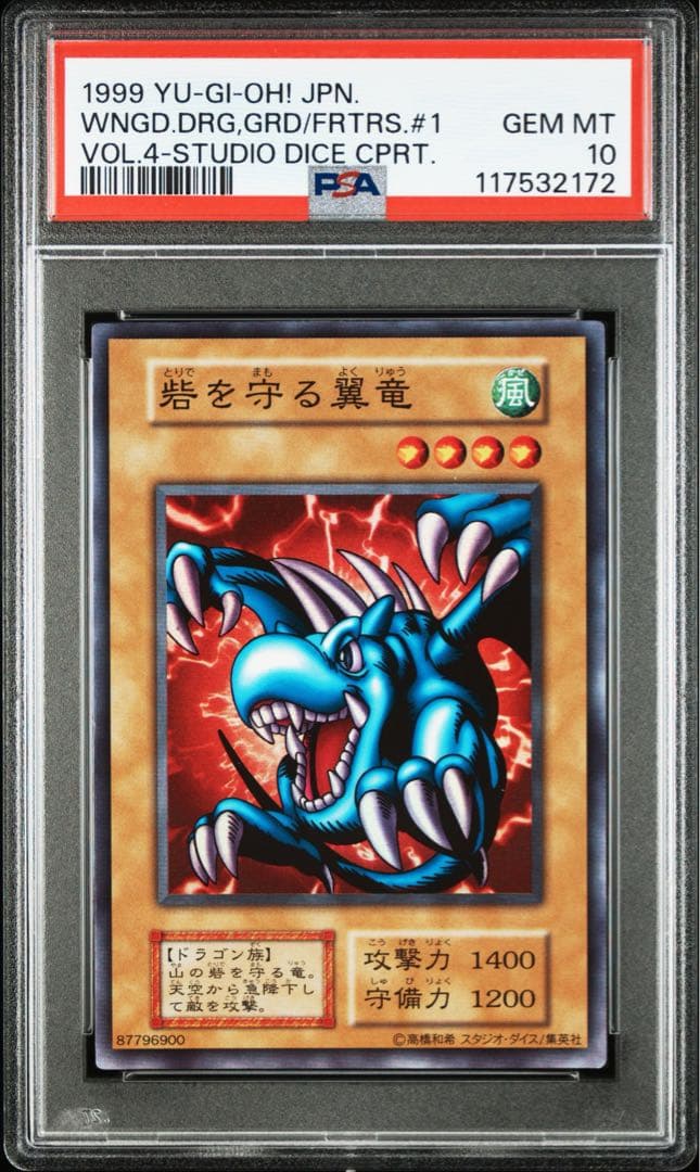 ラベルエラー品 砦を守る翼竜 SR 初期 EX スタジオダイス版 PSA10