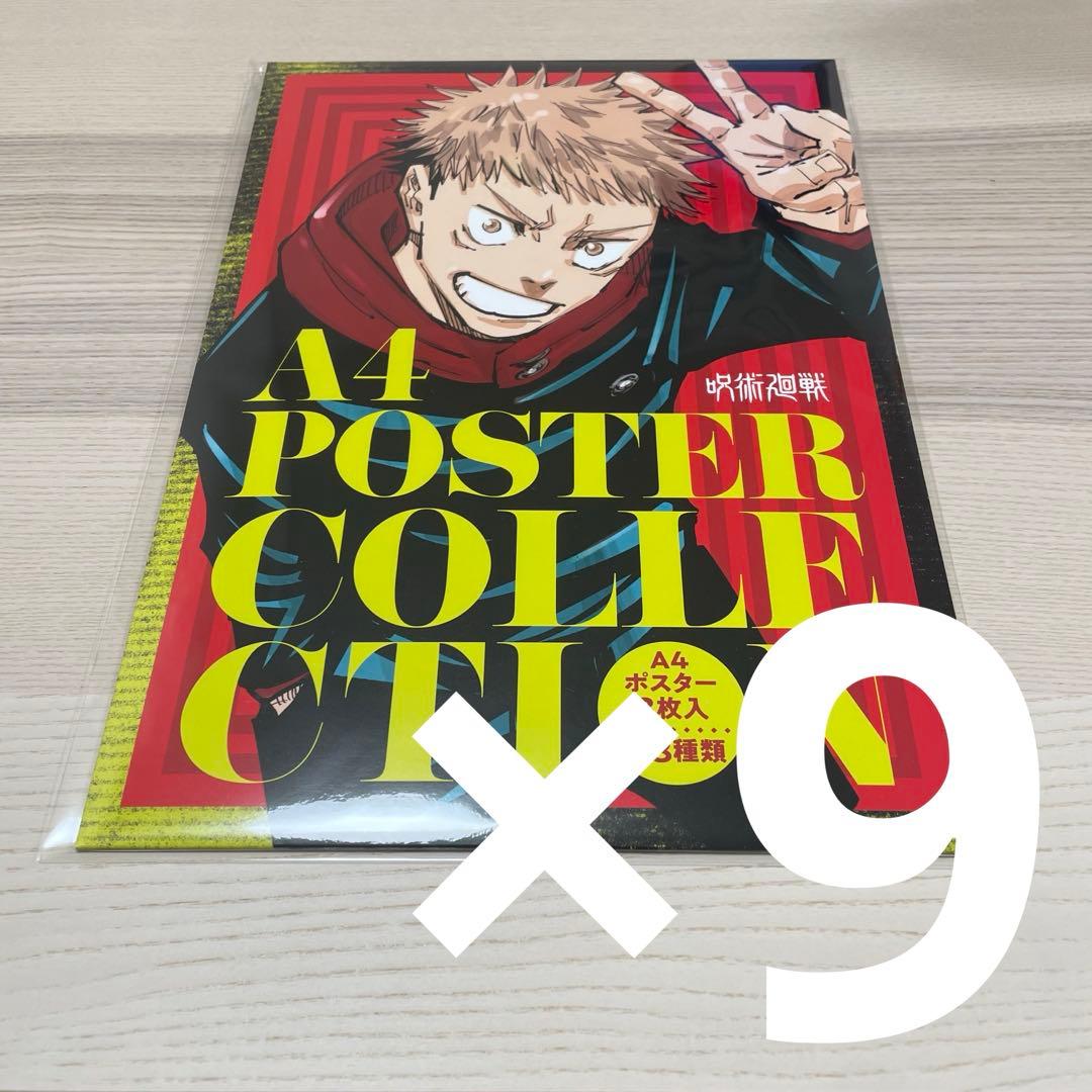 呪術廻戦 乙骨憂太 A4ポスターコレクション 3枚セット 9セット
