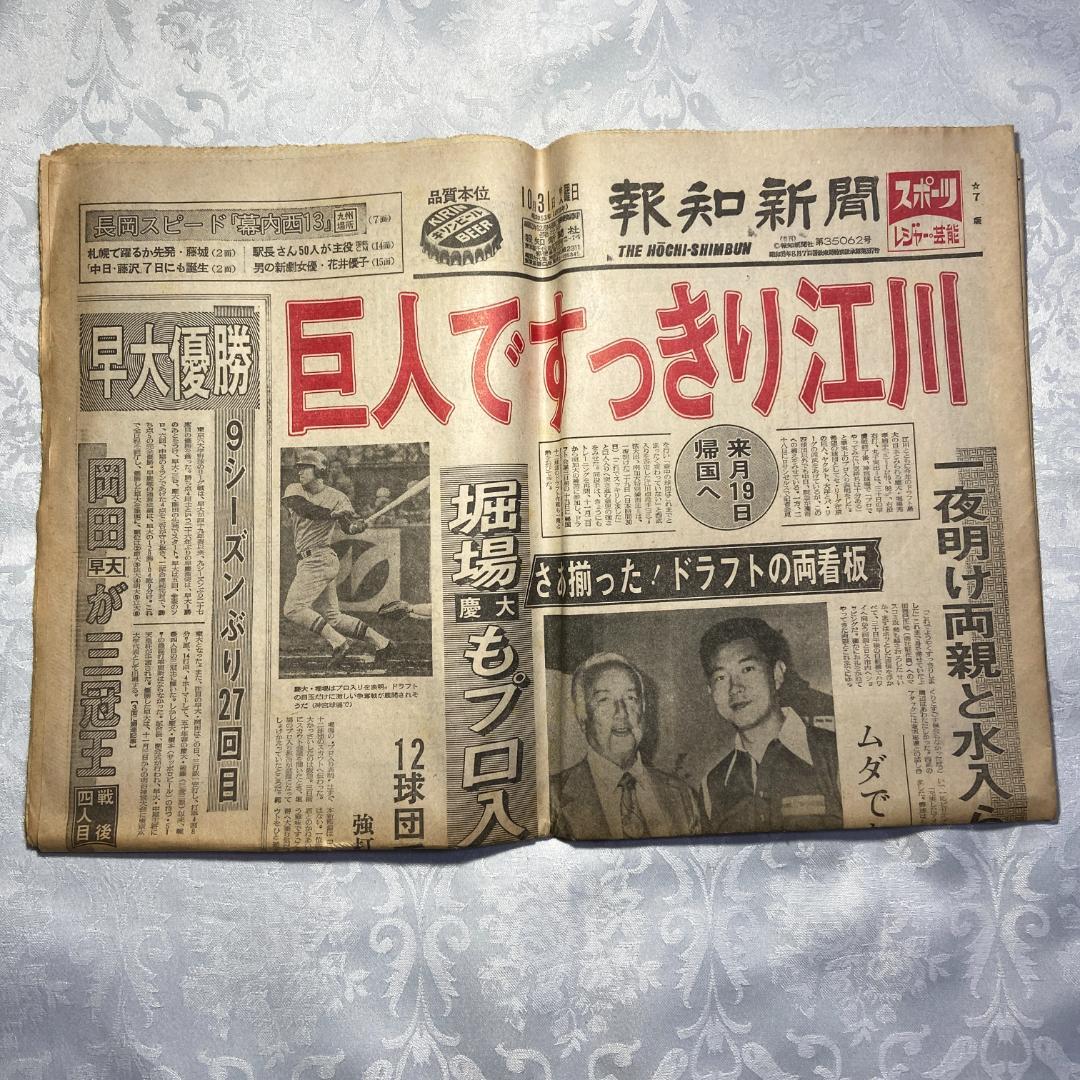1978 昭和53年 10月31日付 新聞6紙 早稲田 野球 完全優勝 六大学
