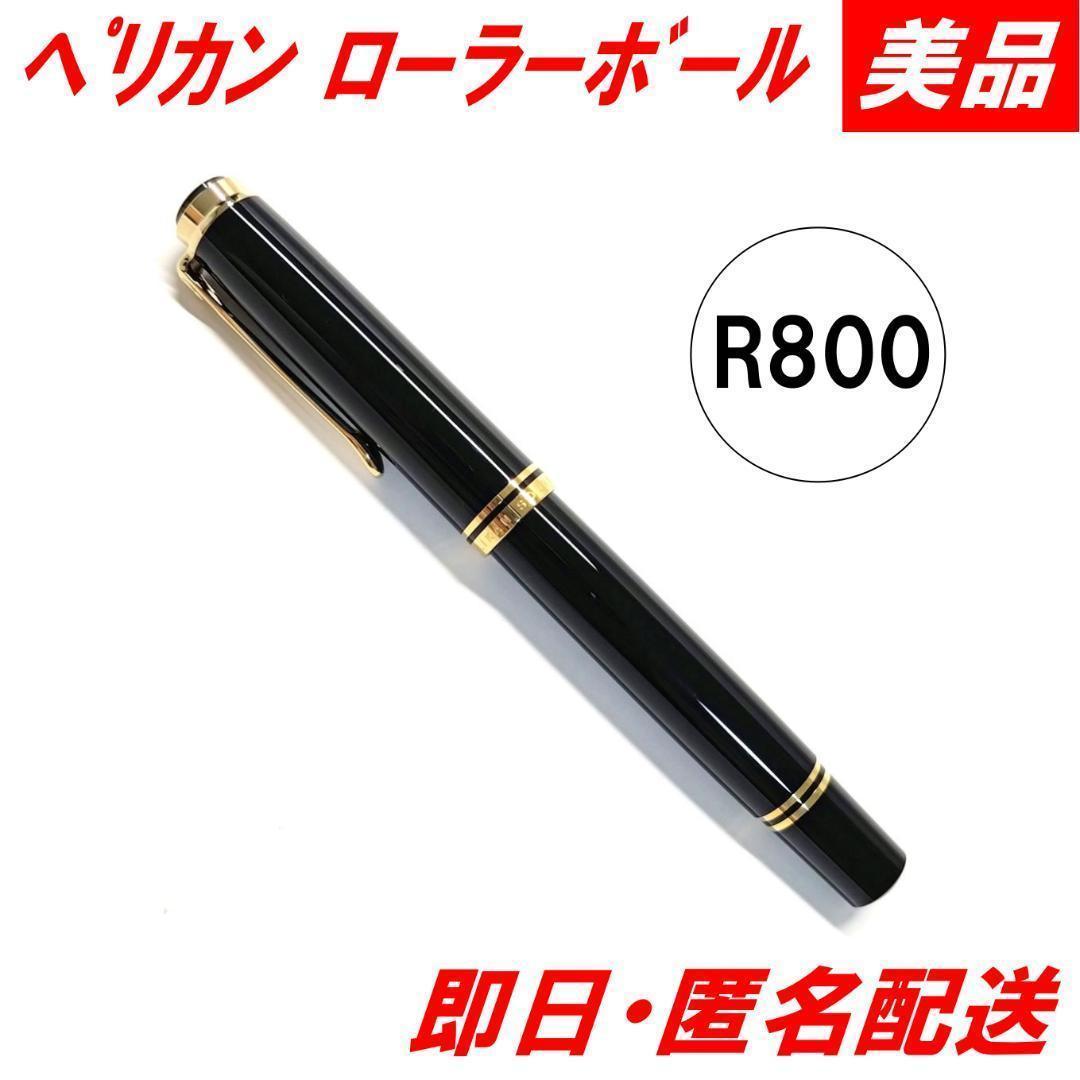 【美品・旧ロゴ】ペリカン R800 スーベレーン ローラーボール ブラック