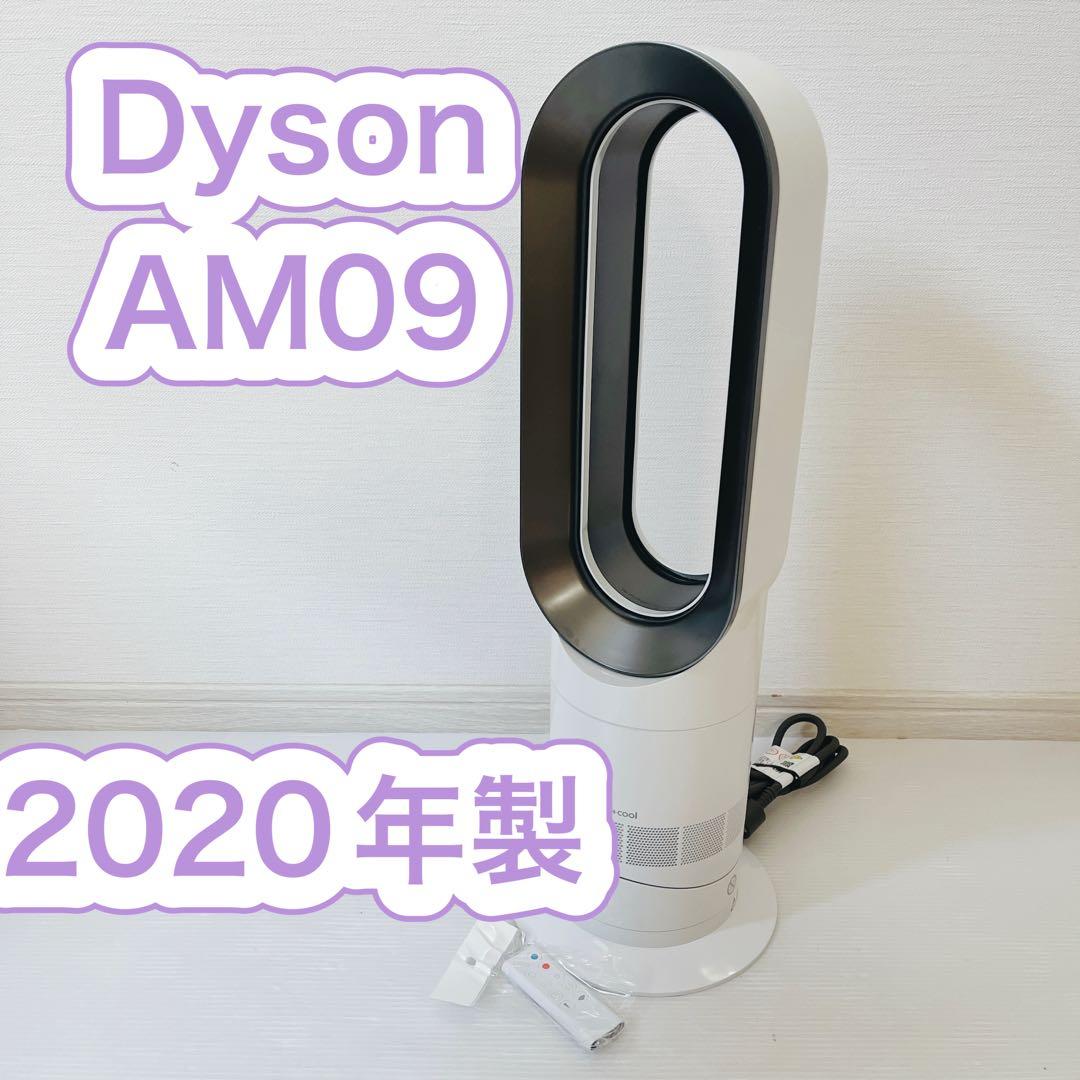 ダイソンAM09 Dyson ホット&クール　　Hot&Cool 2020年製