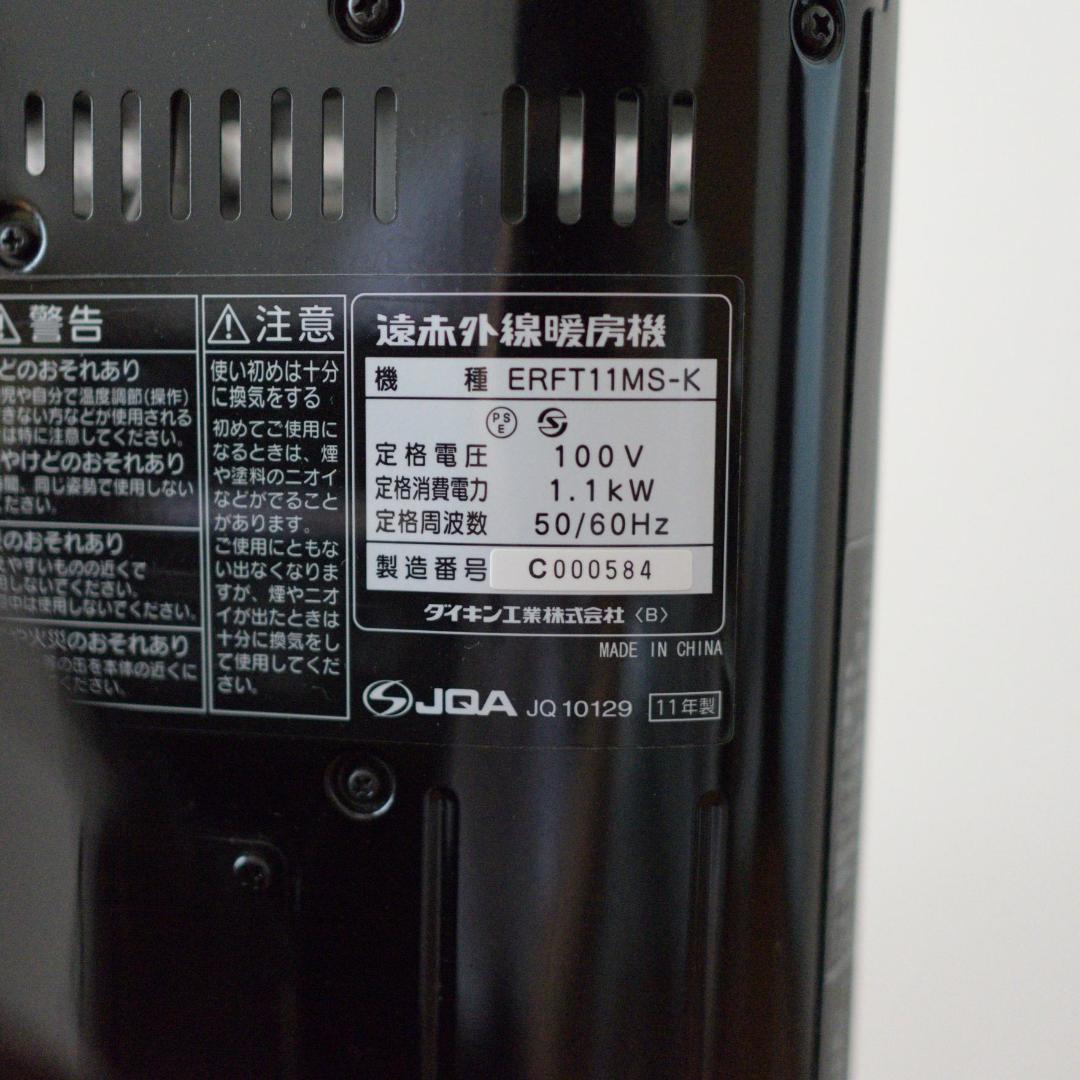 【中古】【限定色】ダイキン／遠赤外線暖房機セラムヒート／ERFT11MS-K／黒
