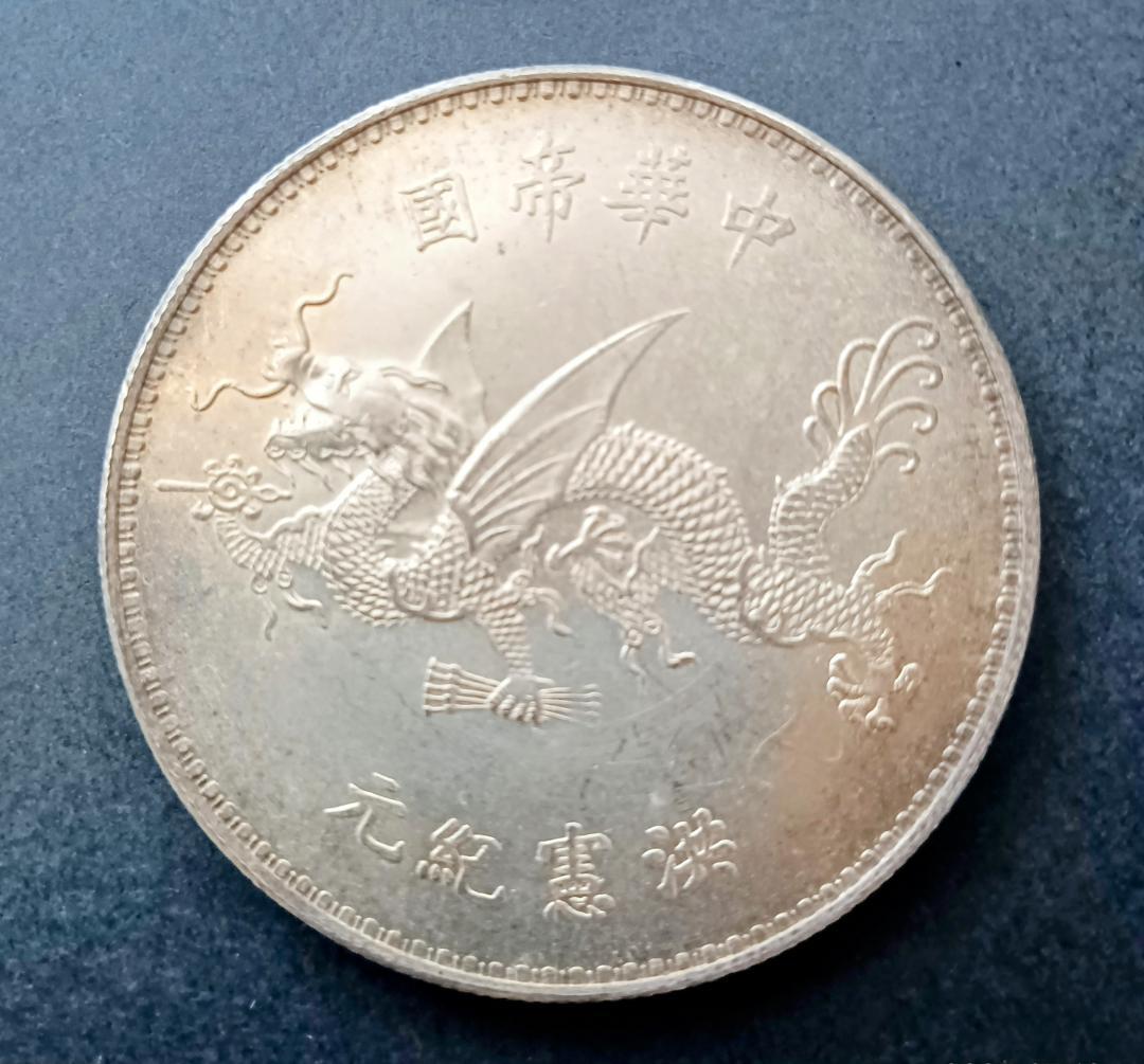 中国古銭 袁世凱ドラゴン 中華帝國 洪蕜紀元【銀貨保障】N20250728003