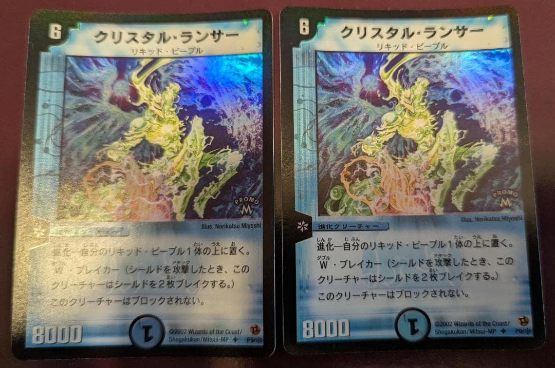 【美品】【送料無料】クリスタル・ランサー(P9) ×2枚セット
