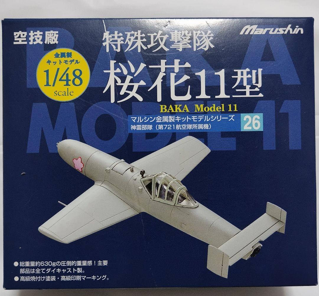 1/48 マルシン 特殊攻撃隊 桜花 11型 神雷部隊 未使用 未組立