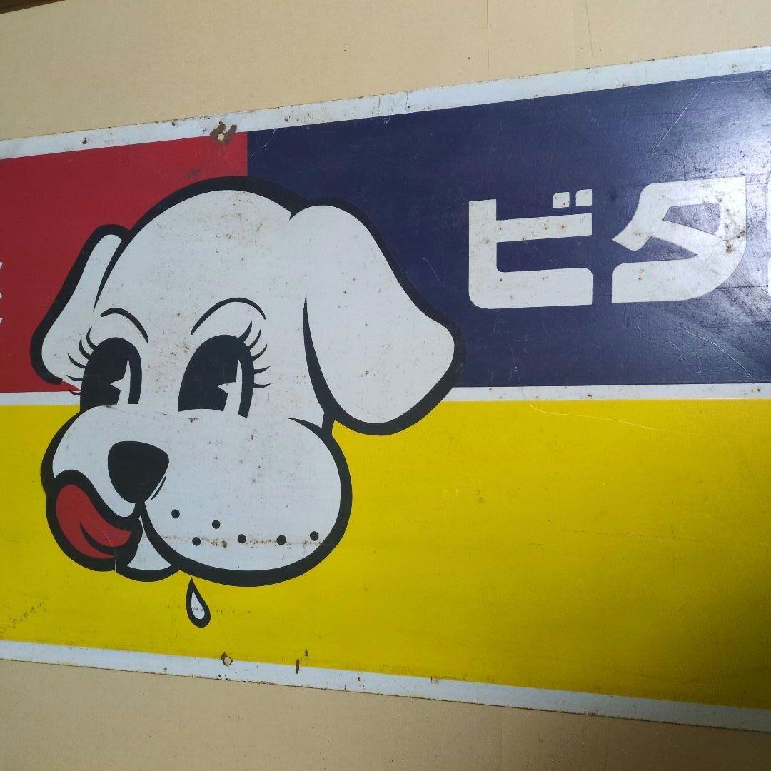ビタワン　愛犬の栄養食　　昭和　レトロ看板