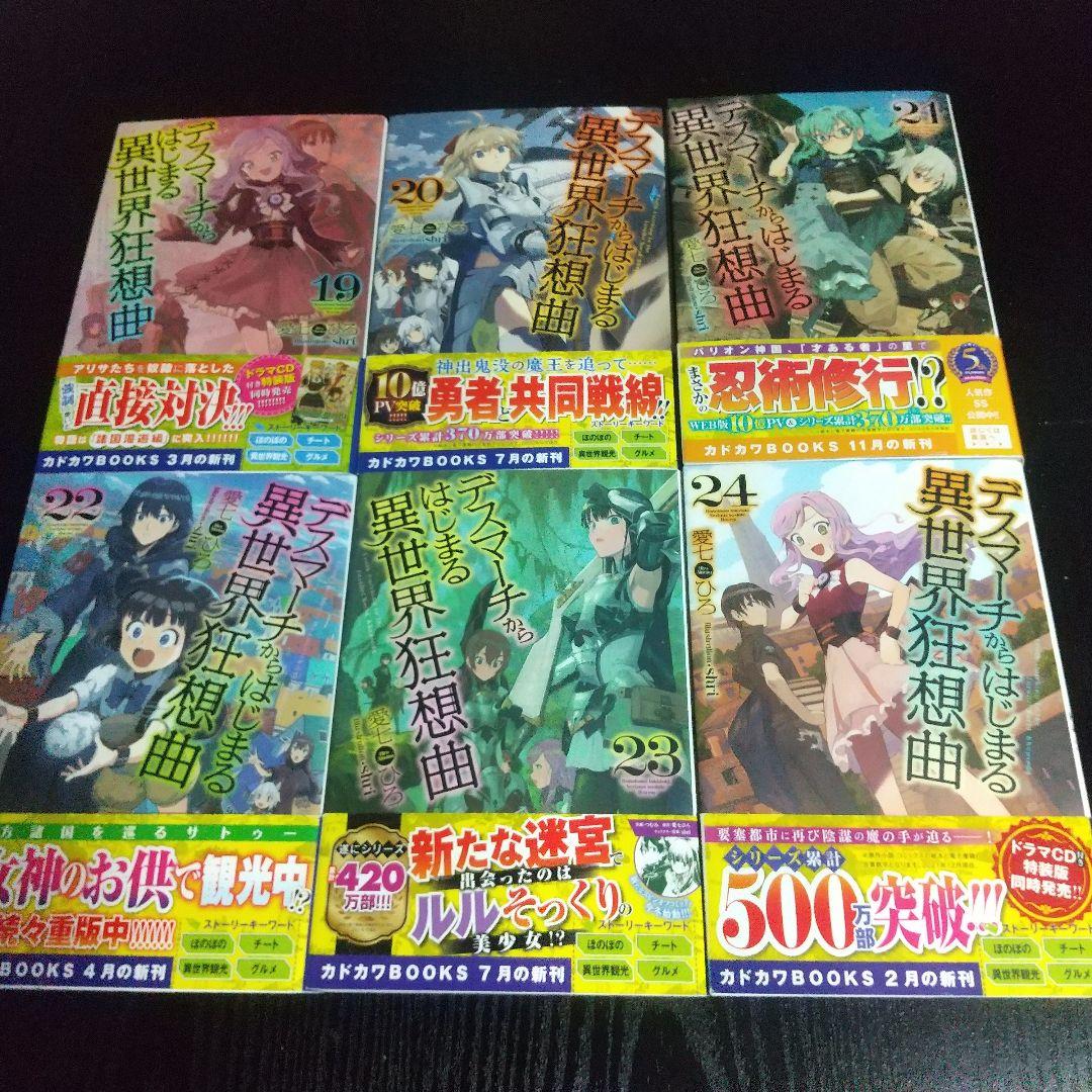 【デスマーチからはじまる異世界狂想曲】 1〜32巻&EX1,2,3 計35巻