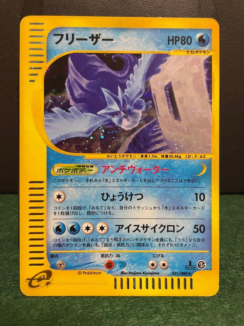 ポケモンカードeシリーズフリーザー 1ED神秘なる山 031/088