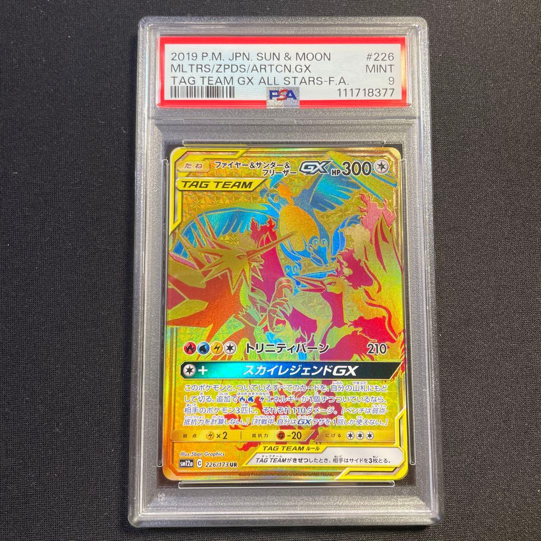 PSA9 ファイヤー＆サンダー＆フリーザーGX UR