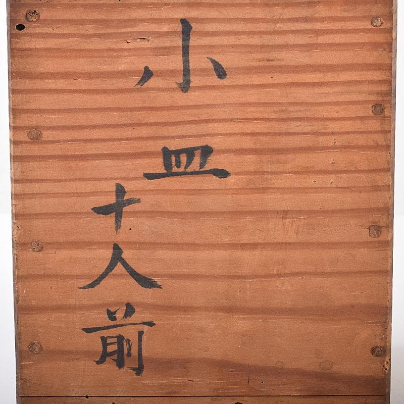 伊万里焼　古伊万里　染付　竹文　八角小皿　七客　時代箱付　C　R7593