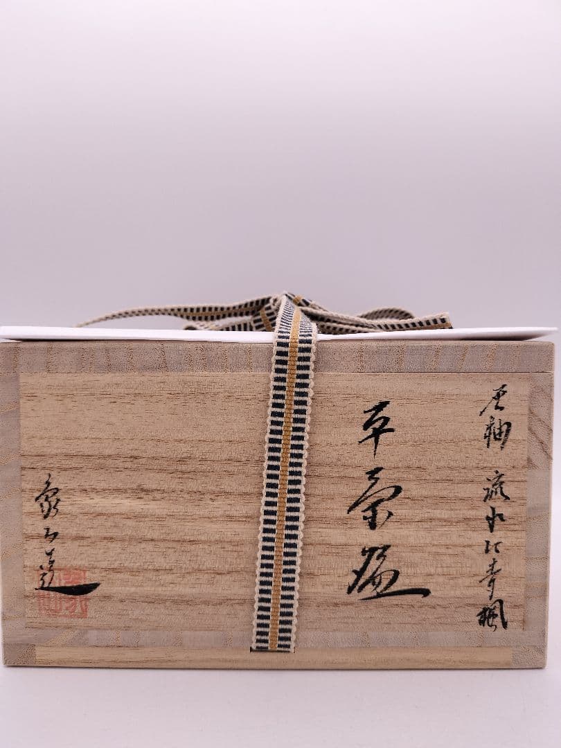 b950【新品・未使用】平茶碗 流水に青楓 中条象山 木箱 茶道具