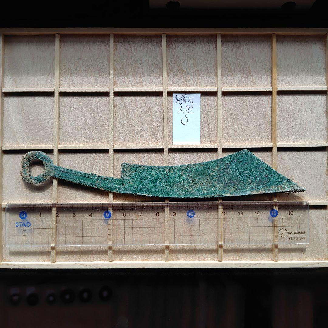 四*人様 大尖首刀　釣針紋？　古文銭　春秋戦国　中国　古銭　貨幣