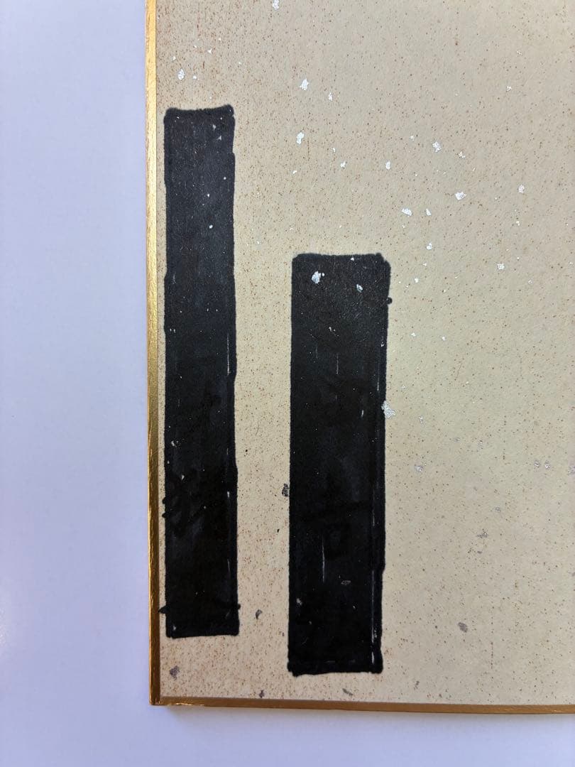 燃える闘魂　アントニオ猪木　直筆サイン色紙