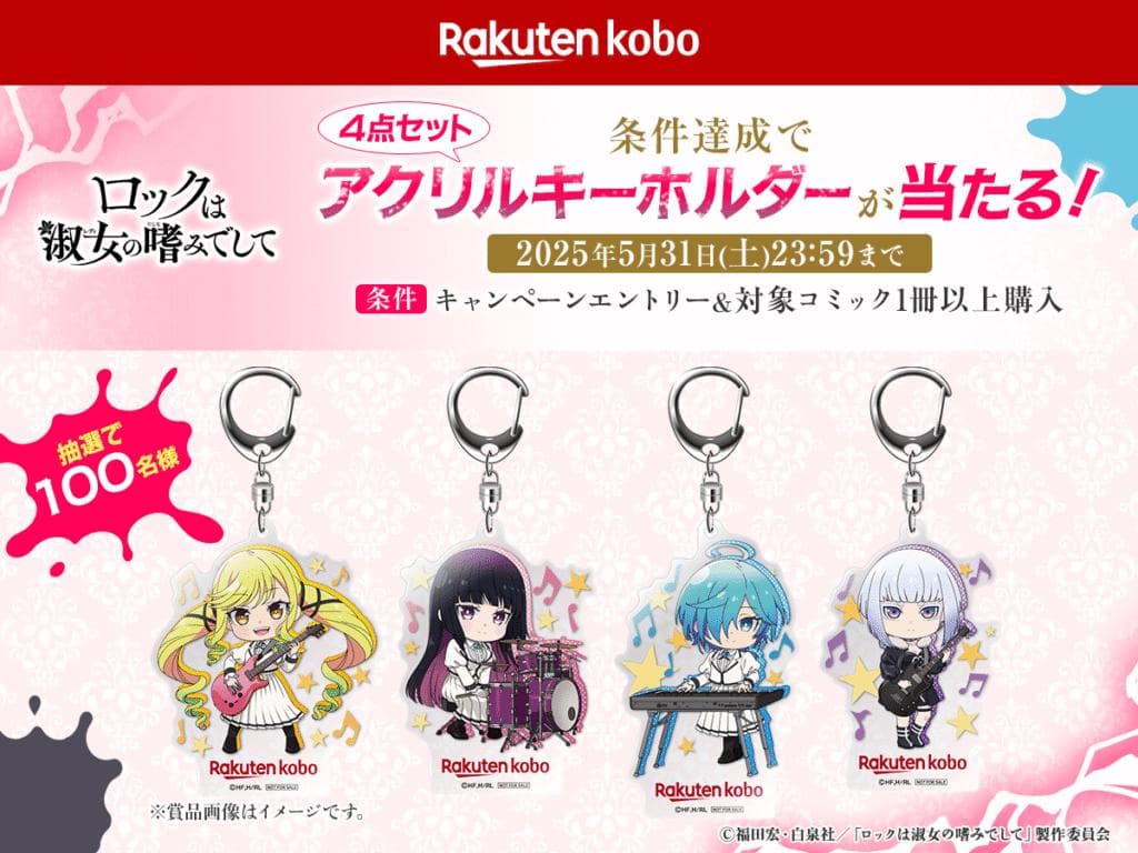 ロックは淑女の嗜みでして アクリルキーホルダー4点セット 楽天Kobo