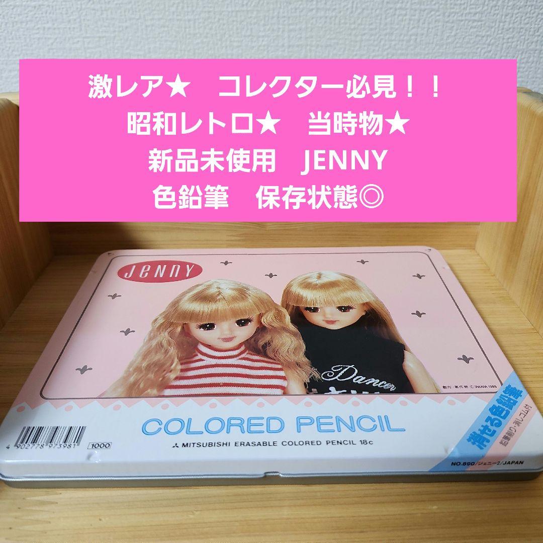 コレクター必見！　激レア★MITSUBISHI JENNY 色鉛筆セット 18本