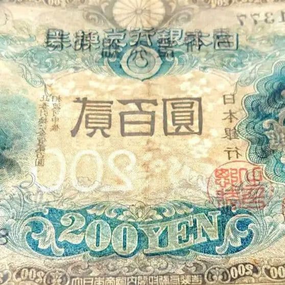 藤原 鎌足 二百円札