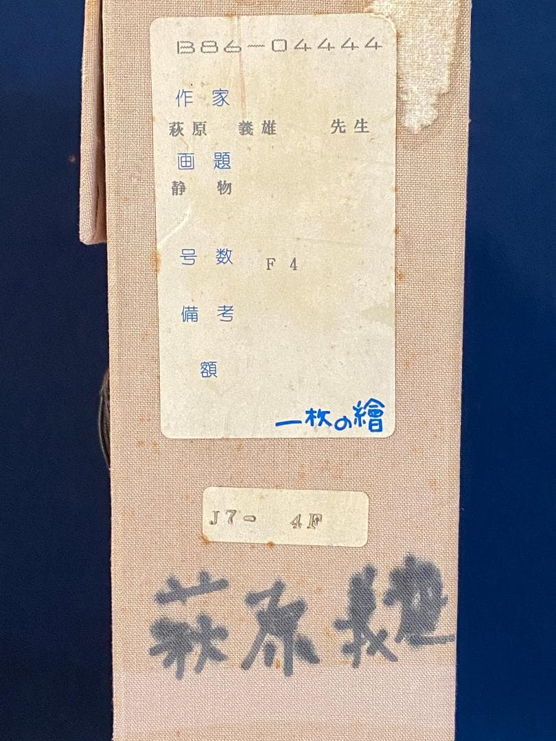 「真作」萩原義雄「静物」静物画　油彩画　額装　サイン有り　F4号