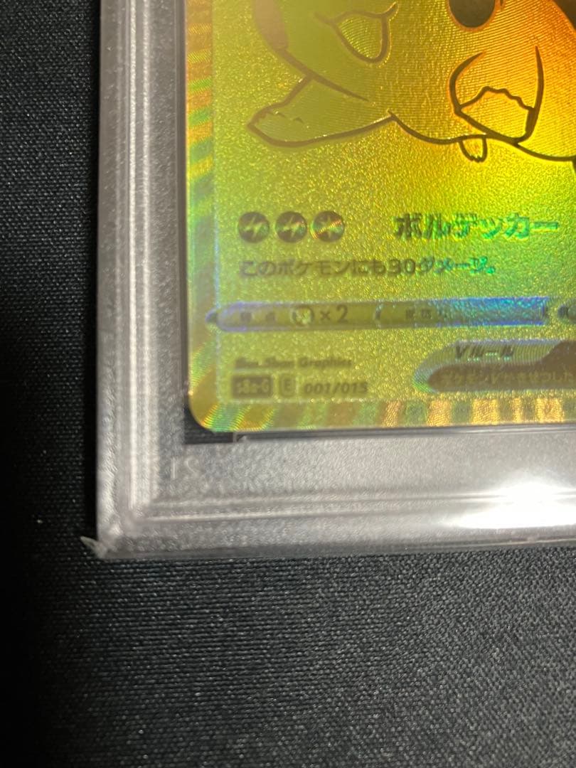 ピカチュウV 25th アニバーサリー ゴールデンピカチュウ　PSA9 プロモ