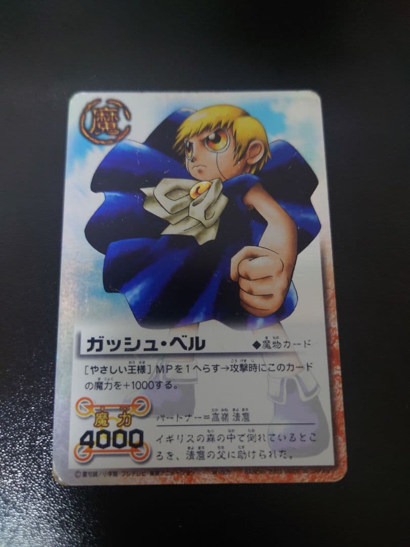 ガッシュベルカード　ガッシュ・ベル