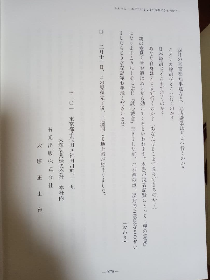 実記人名録　わが実証人生 上巻・下巻 大塚正士-