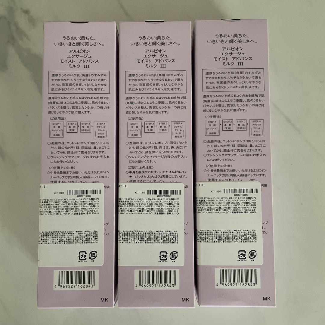 【3本セット】アルビオン　エクサージュ　モイストアドバンスミルクⅢ