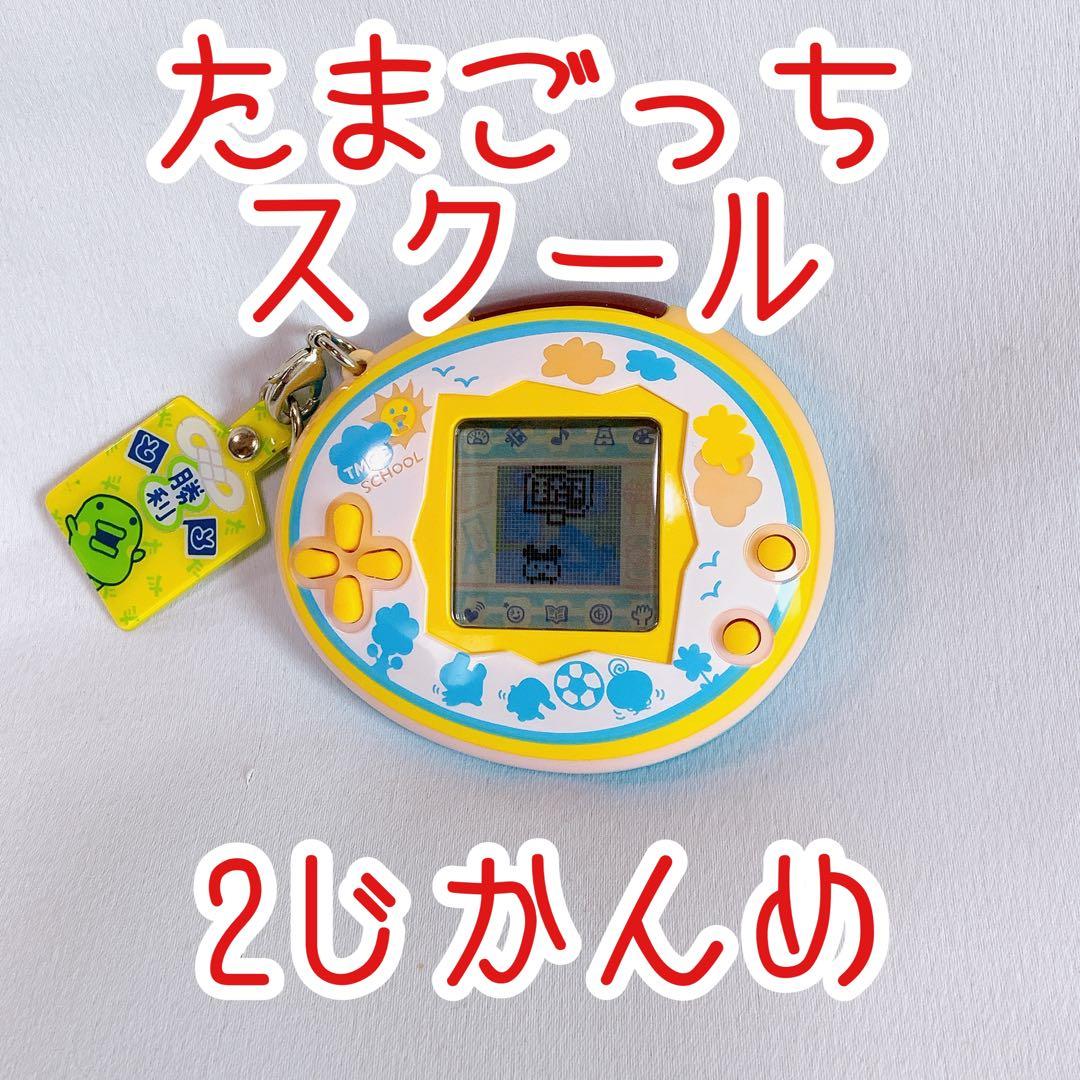 たまごっちスクール 2じかんめ せーとぜーいんしゅーごっち！スクールれいんぼー