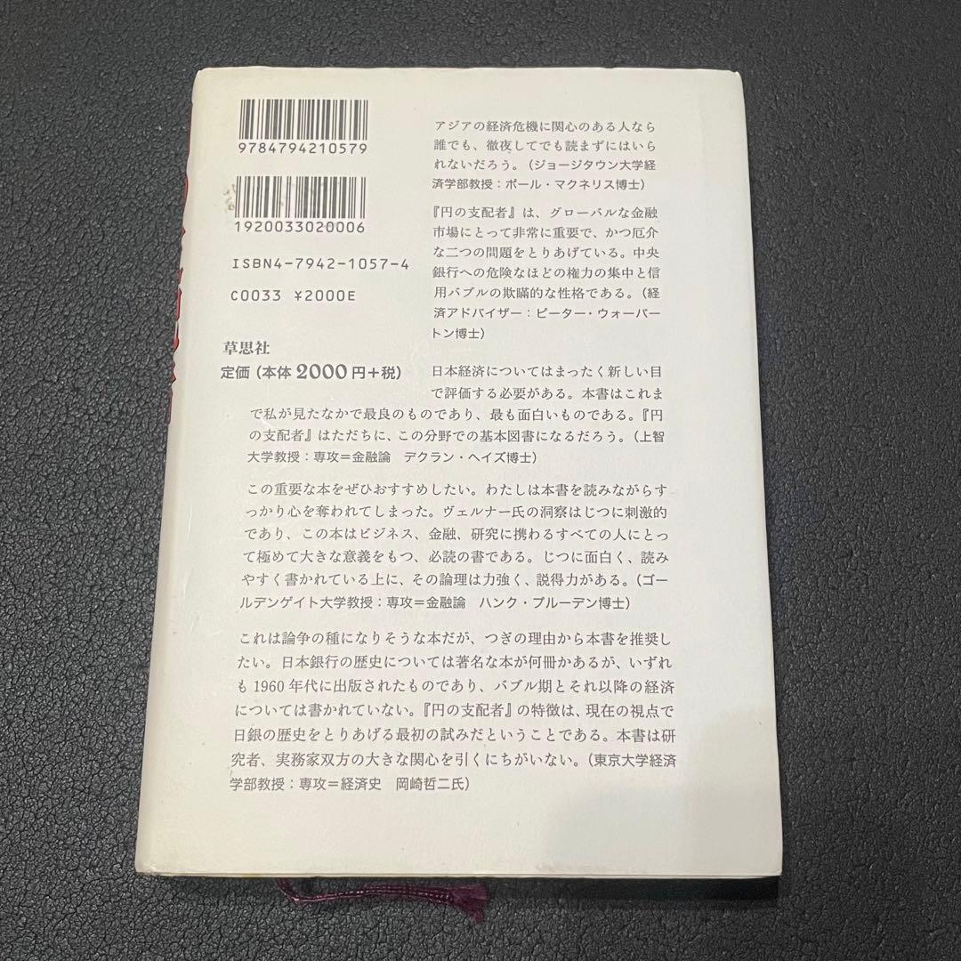 円の支配者 誰が日本経済を崩壊させたのか リチャード・ヴェルナー
