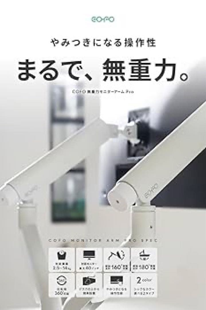 【美品】COFO無重力モニターアームPro_白（デュアル）