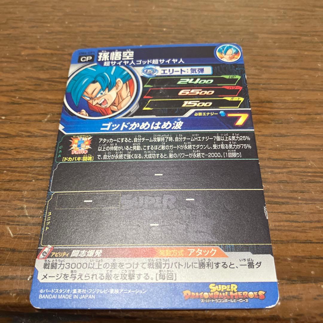スーパードラゴンボールヒーローズ 孫悟空 CPカード