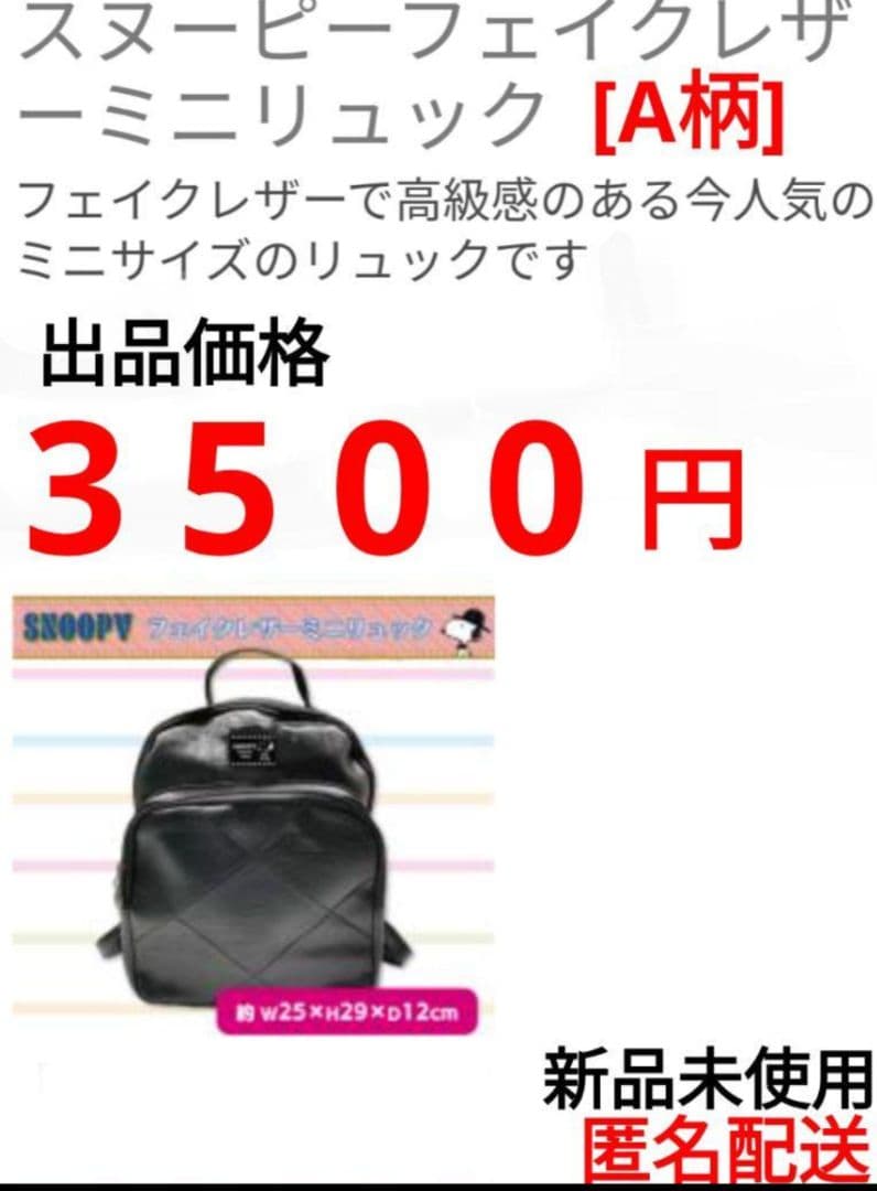 スヌーピー フェイクレザーミニリュック