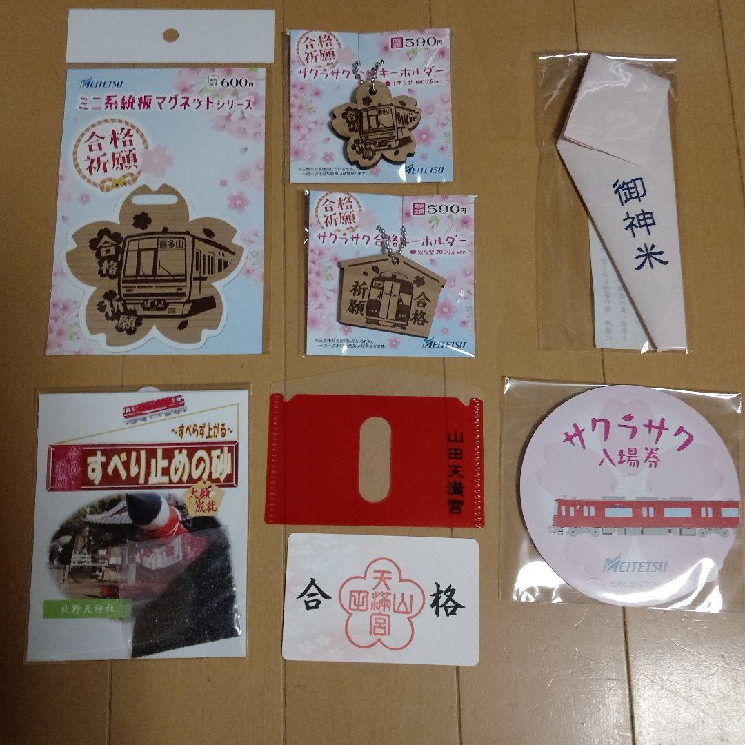 名鉄　2026受験生応援企画　サクラサクフルセット