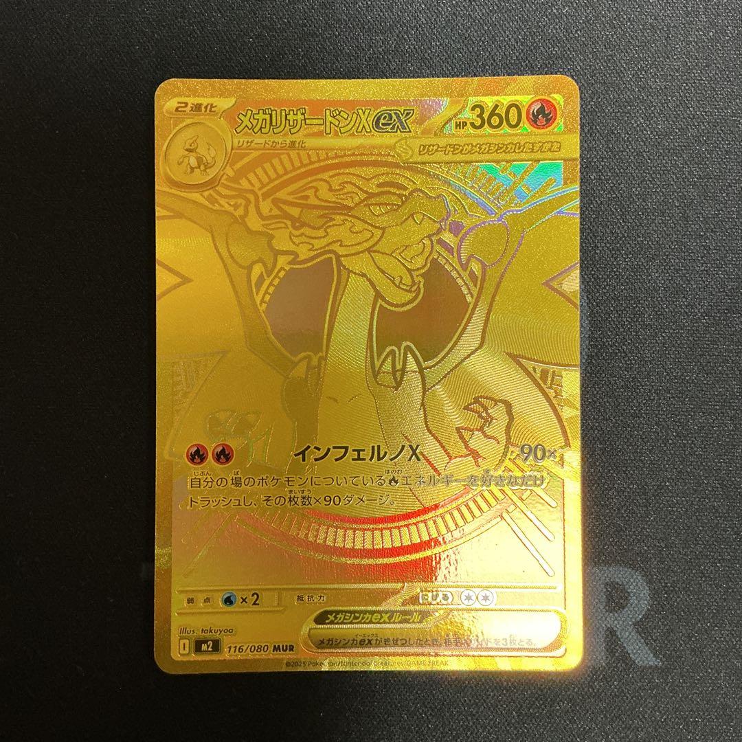 メガリザードンXex【MUR】{116/080} [M2]
