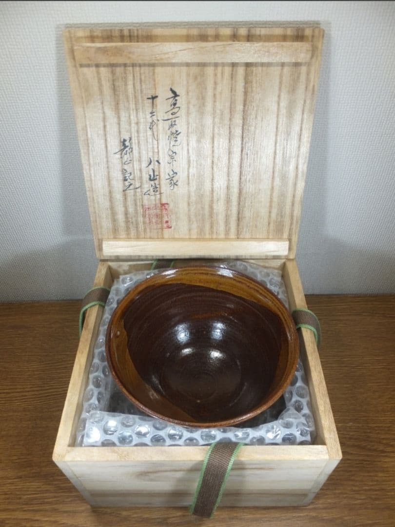 真作保証 12代 高取八山 自作 11代 高取静山 箱書 茶道具 福岡県