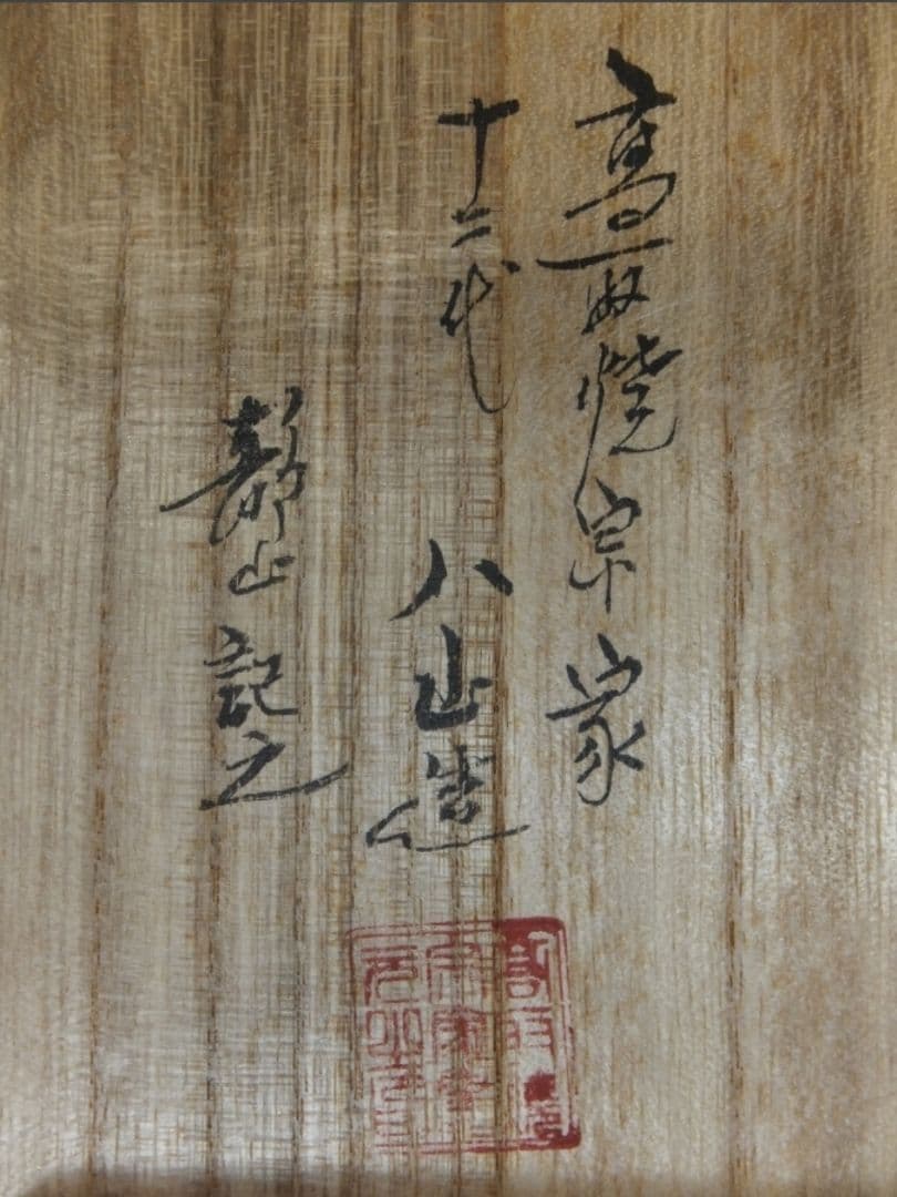 真作保証 12代 高取八山 自作 11代 高取静山 箱書 茶道具 福岡県