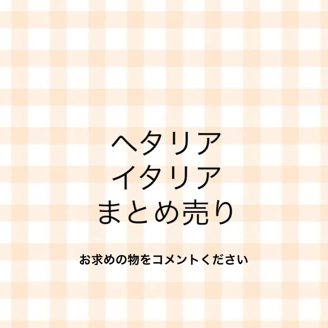 ヘタリア イタリア お求めのものをコメントください⤵︎ ︎