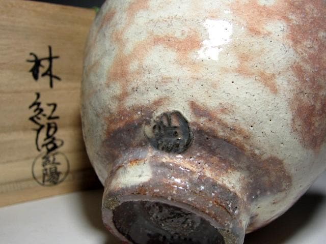 林紅陽 萩井戸茶碗 裏千家十五代 鵬雲斎花押 栞付き　　　　　　　e763
