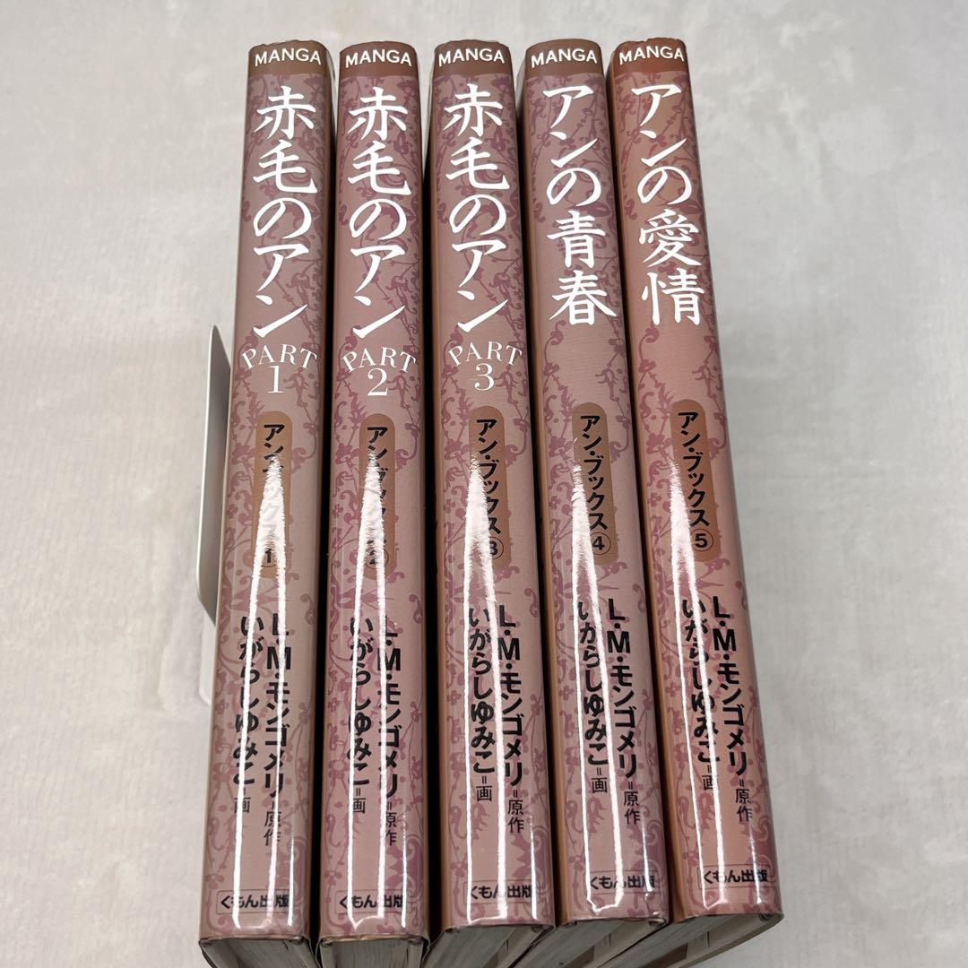 赤毛のアン♡いがらしゆみこ♡全巻セット♡全5巻セット♡
