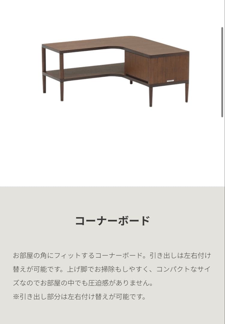 【10月中削除予定】カリモク60 コーナーボード　モカブラウン