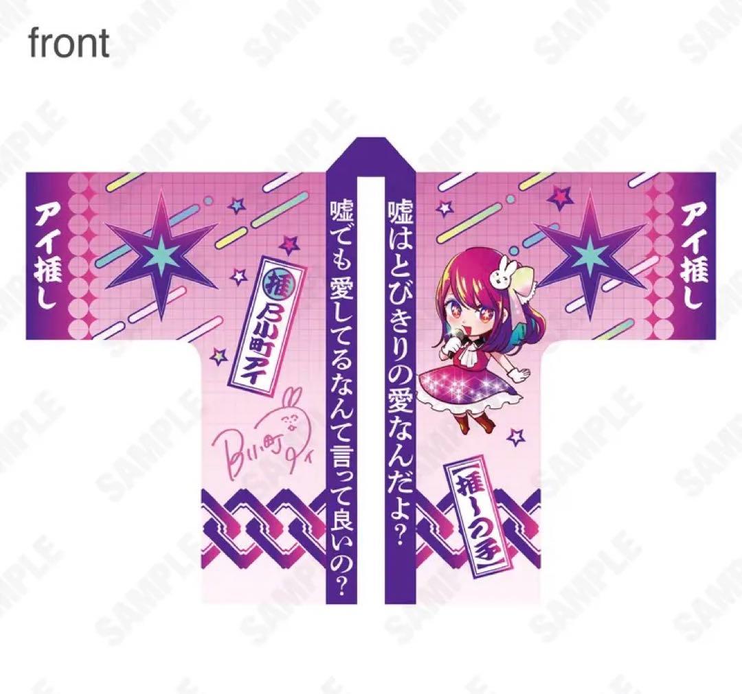 【限定品】推しの子 苺プロ広報部 名セリフ法被　星野アイ